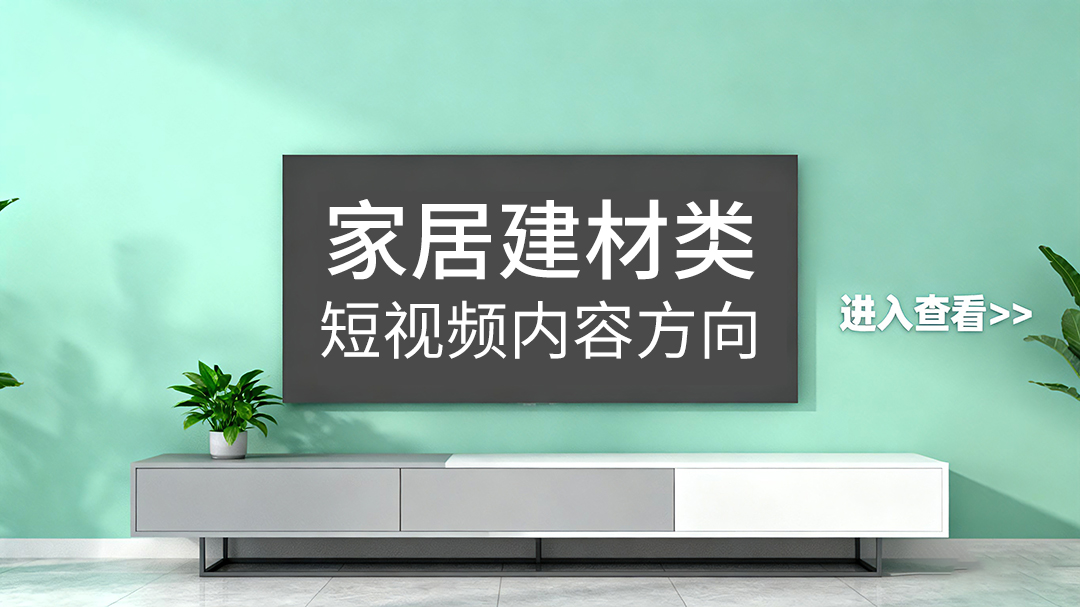 家居建材行業短視頻拍攝內容方向有哪些？