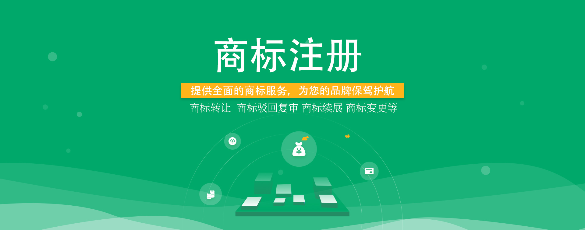 知識產權，商標注冊